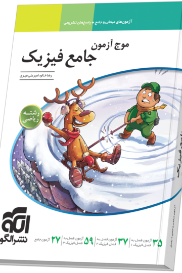 موج آزمون جامع فیزیک (ریاضی)