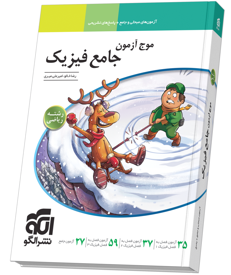 موج آزمون جامع فیزیک (ریاضی)
