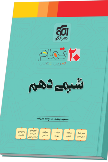 شیمی دهم (۲۰ تمام)