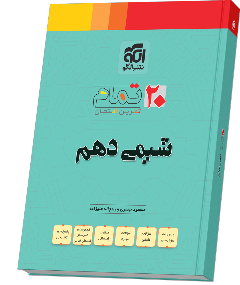 کتاب شیمی پایه دهم الگو