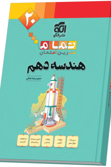 هندسه دهم (20 تمام)