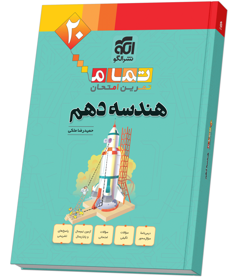 هندسه دهم (20 تمام)