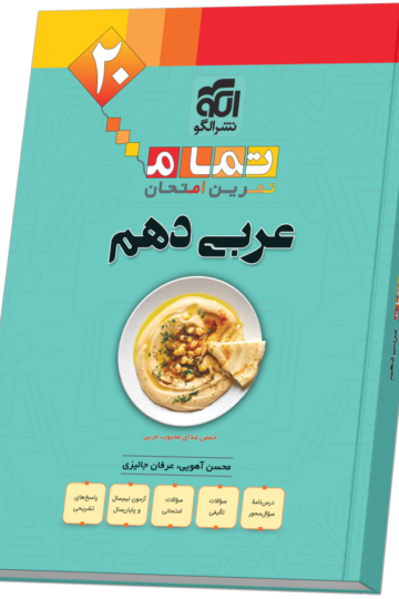 عربی دهم (20 تمام)