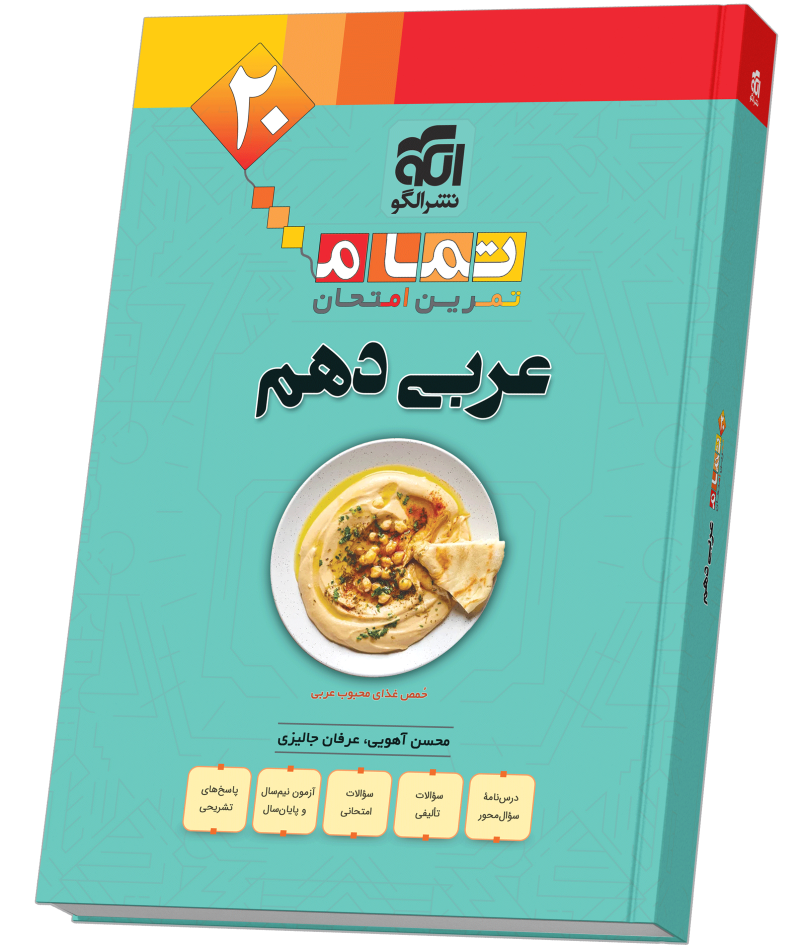 عربی دهم (20 تمام)