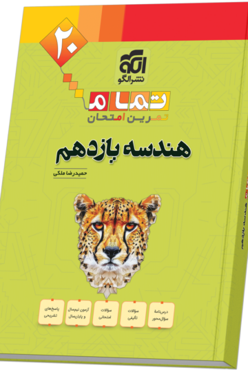 خرید هندسه یازدهم (20 تمام) از الگو