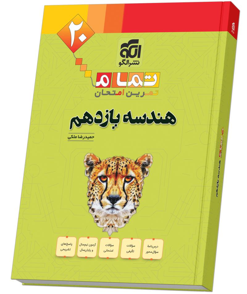 هندسه یازدهم (20 تمام)