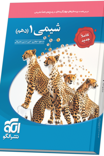 شیمی دهم تست (جدید)