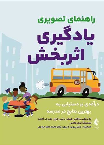 راهنمای تصویری یادگیری اثربخش
درآمدی بر دستیابی به بهترین نتایج در مدرسه | جان هتی, داگلاس فیشر, نانسی فرای, جان ت. آلمارد | نشر انتشارات ارجمند