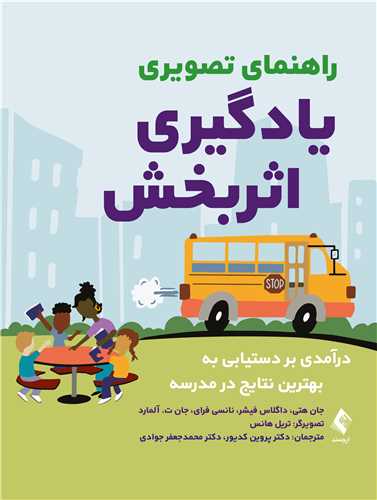 راهنمای تصویری یادگیری اثربخش
درآمدی بر دستیابی به بهترین نتایج در مدرسه | جان هتی, داگلاس فیشر, نانسی فرای, جان ت. آلمارد | نشر انتشارات ارجمند