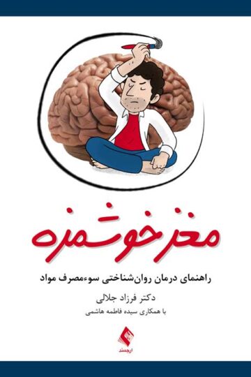 مغز خوشمزه
راهنمای درمان روان‌شناختی سوء‌مصرف مواد | دکتر فرزاد جلالی با همکاری سیده فاطمه هاشمی | نشر انتشارات ارجمند