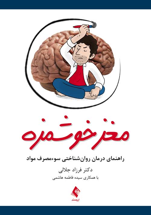 مغز خوشمزه
راهنمای درمان روانشناختی سوءمصرف مواد | دکتر فرزاد جلالی با همکاری سیده فاطمه هاشمی | نشر انتشارات ارجمند