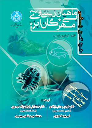 خودآموز رنگی ماهیان زینتی و بی‌مهرگان آبزی