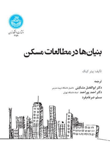 بنیانها در مطالعات مسکن | نشر دانشگاه تهران