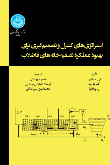 استراتژیهای کنترل و تصمیمگیری برای بهبود عملکرد تصفیهخانههای فاضلاب | نشر دانشگاه تهران