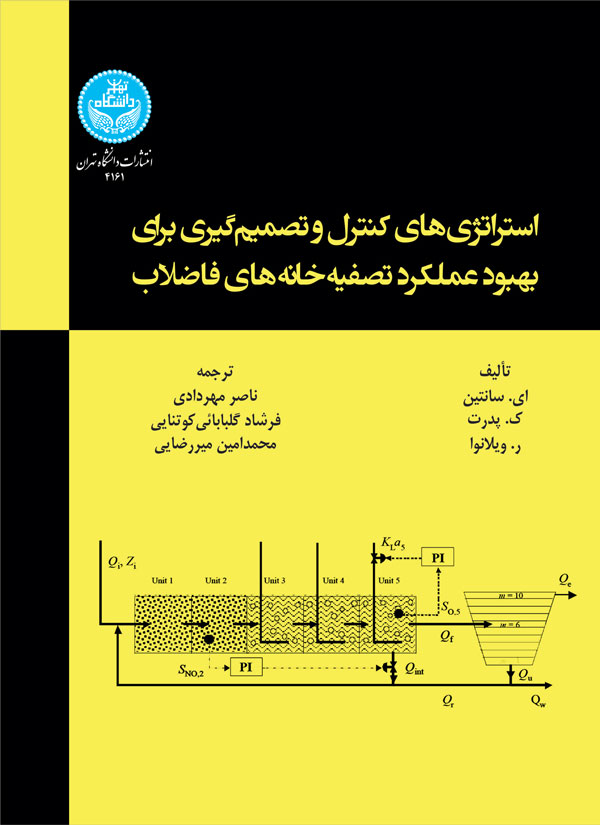 استراتژیهای کنترل و تصمیمگیری برای بهبود عملکرد تصفیهخانههای فاضلاب | نشر دانشگاه تهران