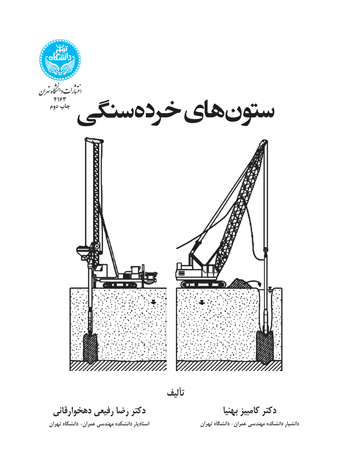 ستون‌های خرده‌ سنگی | نشر دانشگاه تهران