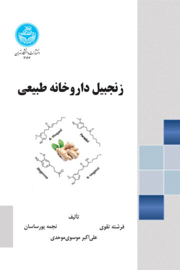 زنجبیل داروخانه طبیعی