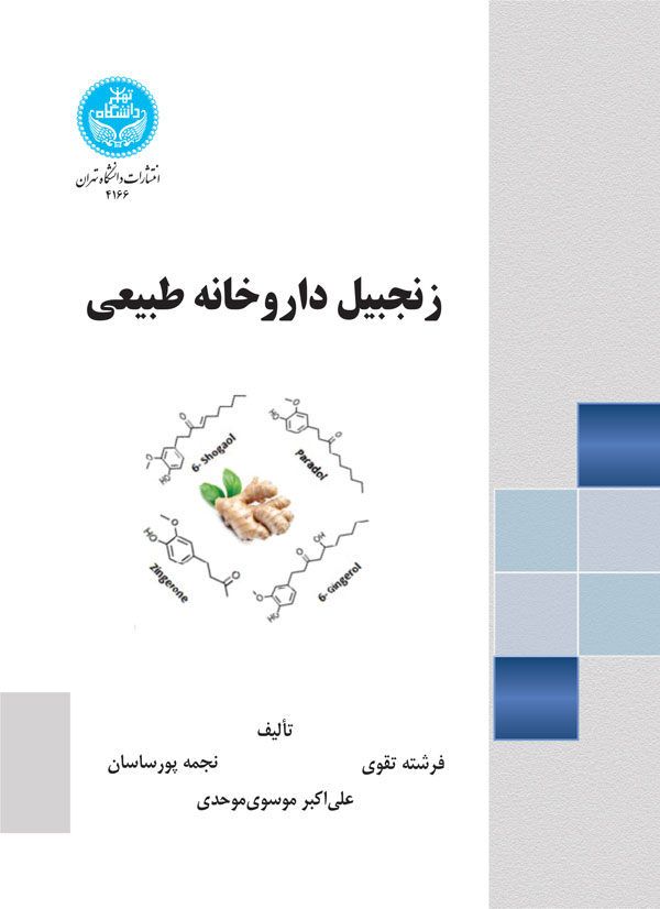 زنجبیل داروخانه طبیعی | دکتر علی اکبر موسویموحدی | نشر دانشگاه تهران
