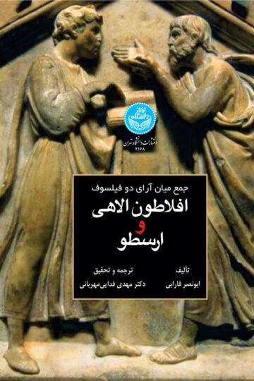 جمع میان آرای دو فیلسوف: افلاطون الاهی و ارسطو | نشر دانشگاه تهران