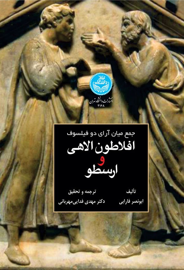 جمع میان آرای دو فیلسوف: افلاطون الاهی و ارسطو | نشر دانشگاه تهران