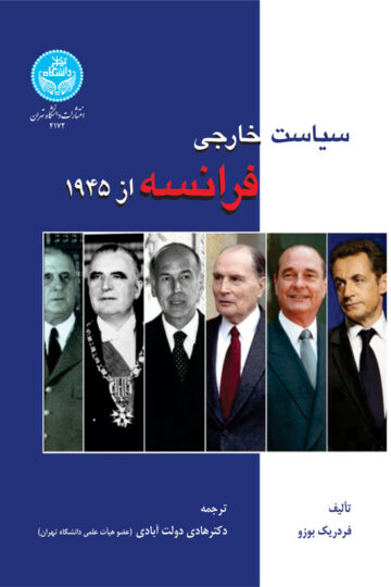 سیاست خارجی فرانسه از 1945 | نشر دانشگاه تهران