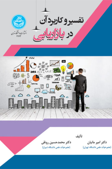 تفسیر و کاربرد آن در بازاریابی