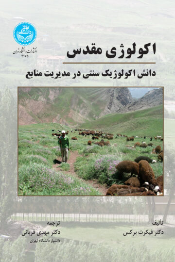 اکولوژی مقدس | نشر دانشگاه تهران