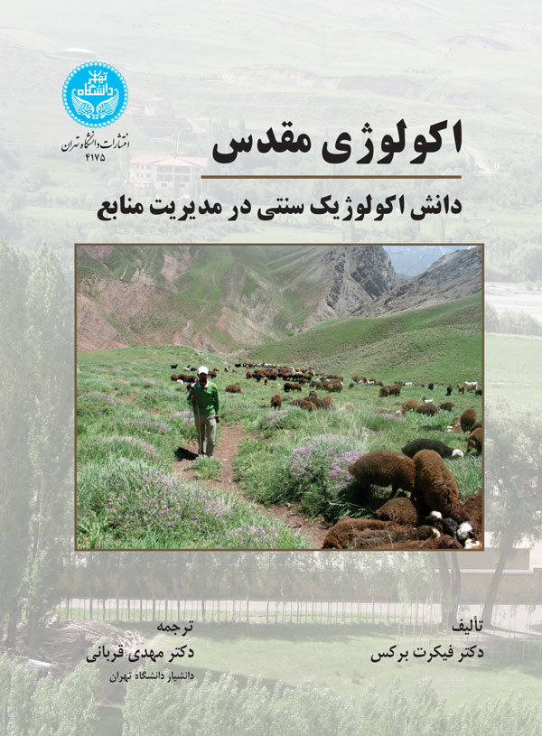 اکولوژی مقدس | نشر دانشگاه تهران