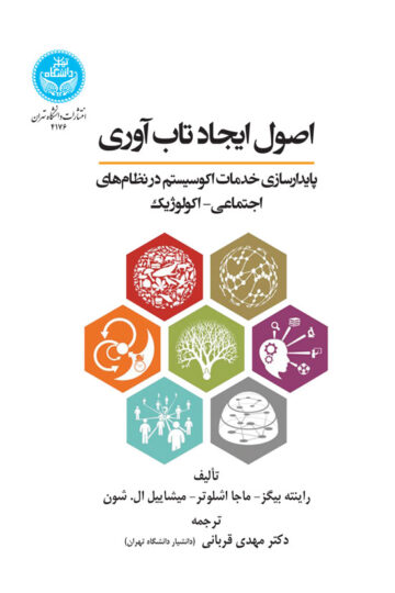 اصول ایجاد تابآوری: پایدار سازی خدمات اکوسیستم در نظامهای اجتماعی- اکولوژیک | نشر دانشگاه تهران