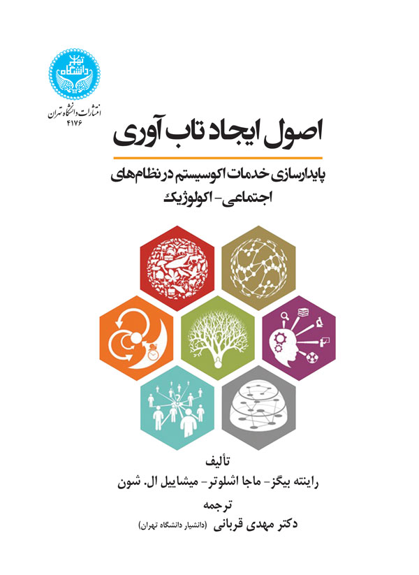 اصول ایجاد تابآوری: پایدار سازی خدمات اکوسیستم در نظامهای اجتماعی- اکولوژیک | نشر دانشگاه تهران