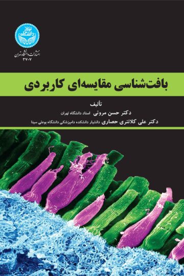 بافت‌شناسی مقایسه‌ای کاربردی
