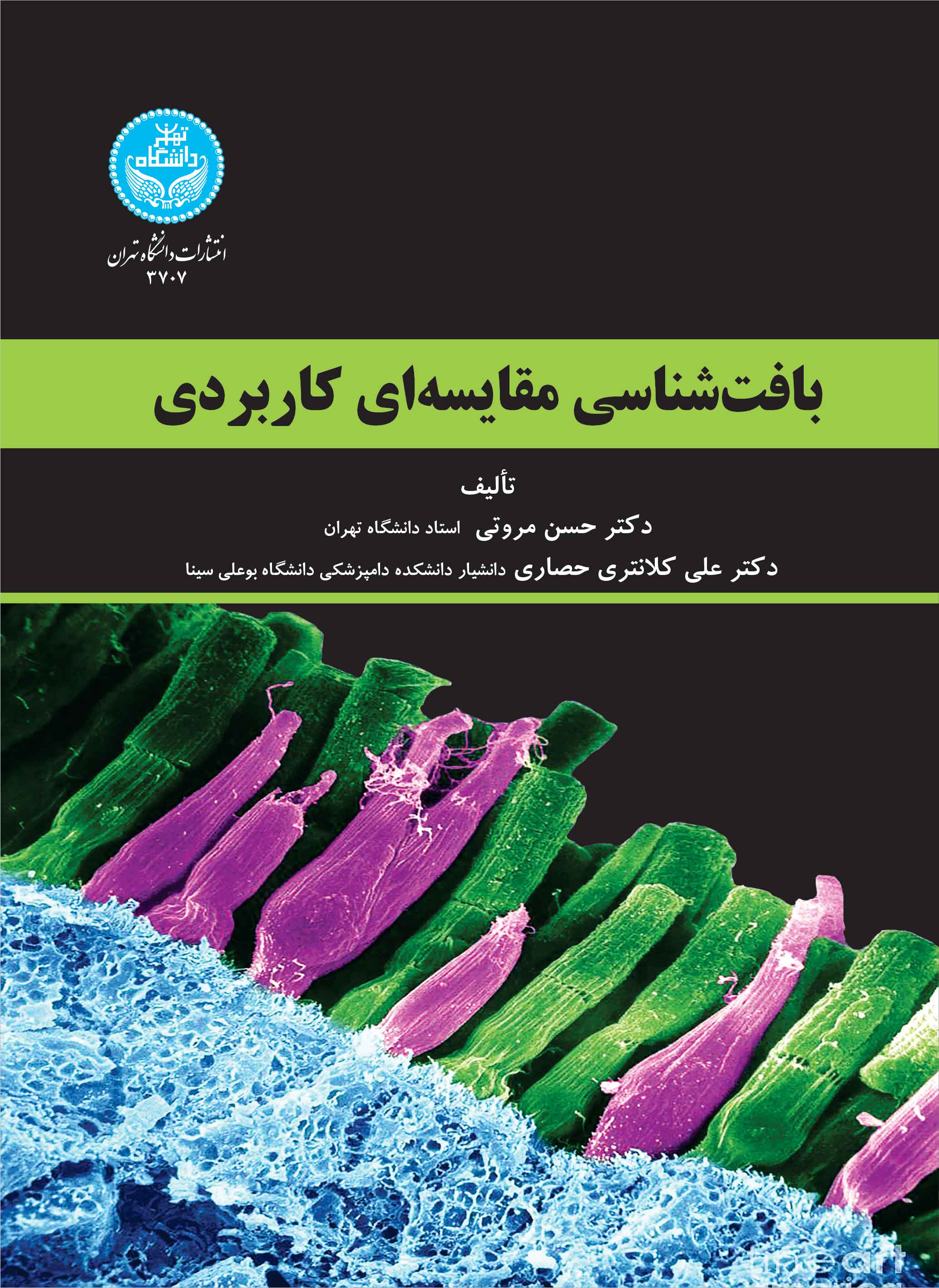 بافتشناسی مقایسهای کاربردی | نشر دانشگاه تهران