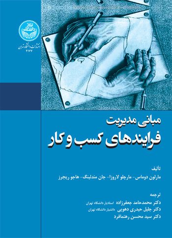 مبانی مدیریت فرایندهای کسب و کار