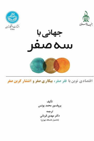 جهانی با سه صفر (اقتصادی جدید از فقر صفر، بیکاری صفر و انتشار کربن صفر) | دکتر محمد یونس | نشر دانشگاه تهران