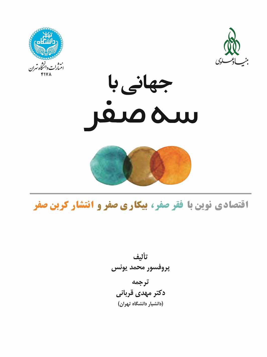جهانی با سه صفر (اقتصادی جدید از فقر صفر، بیکاری صفر و انتشار کربن صفر) | دکتر محمد یونس | نشر دانشگاه تهران