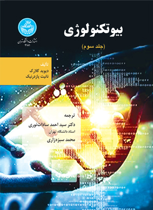 بیوتکنولوژی (جلد سوم)
