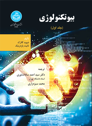بیوتکنولوژی (جلد اول)