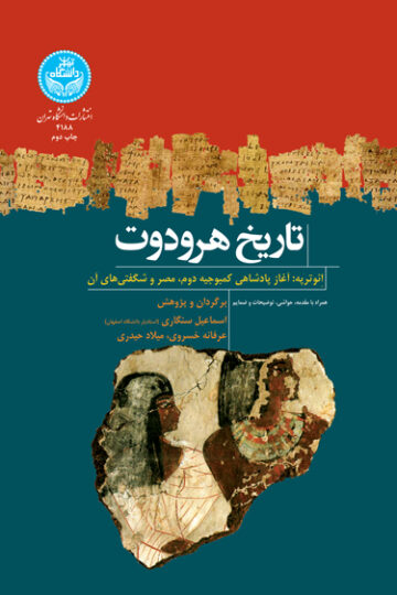 تاریخ هرودوت ائوترپه: آغاز پادشاهی کمبوجیه دوم، مصر و شگفتیهای آن | آندره بارگه | نشر دانشگاه تهران