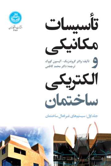 تأسیسات مکانیکی و الکتریکی ساختمان (جلد اول: سیستمهای غیرفعال ساختمان) | نشر دانشگاه تهران