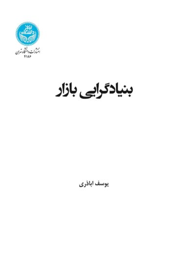بنیادگرایی بازار | نشر دانشگاه تهران