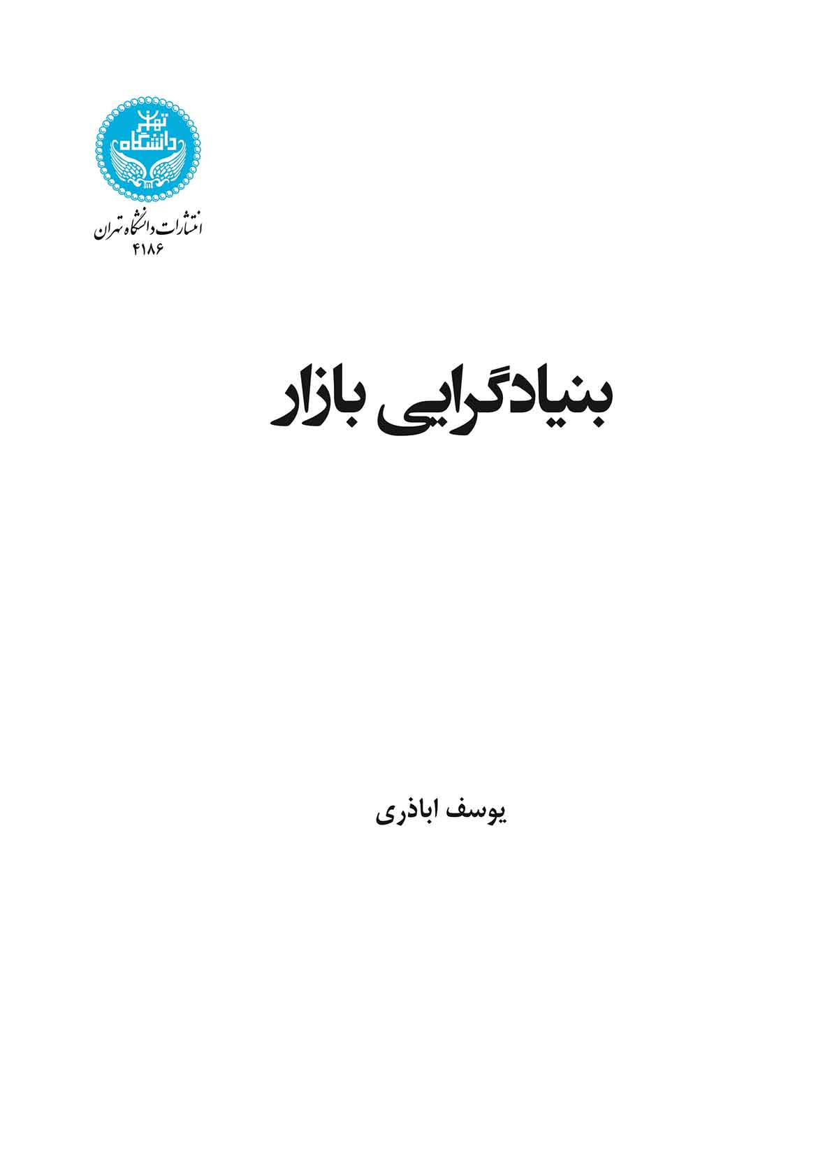 بنیادگرایی بازار | نشر دانشگاه تهران