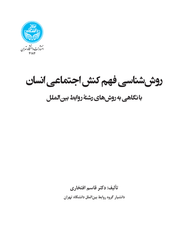 روش‌شناسی فهم کنش اجتماعی انسان با نگاهی به روش‌های رشته روابط بین‌الملل | دکتر قاسم افتخاری | نشر دانشگاه تهران