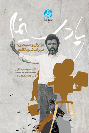 پادسینما در ایران و سینمای سهراب شهید ثالث | نشر دانشگاه تهران