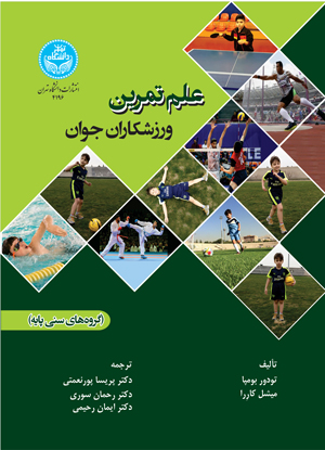 علم تمرین ورزشکاران جوان (گروههای سنی پایه) | نشر دانشگاه تهران