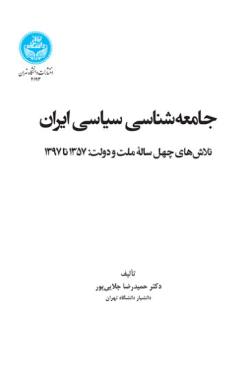 جامعهشناسی سیاسی ایران | دکتر حمیدرضا جلاییپور | نشر دانشگاه تهران