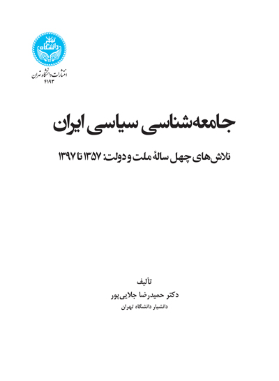 جامعهشناسی سیاسی ایران | دکتر حمیدرضا جلاییپور | نشر دانشگاه تهران