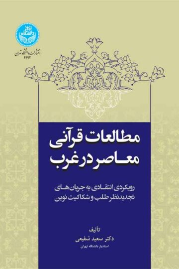 مطالعات قرآنی معاصر در غرب: رویکردی انتقادی به جریانهای تجدیدنظر طلب و شکاکیت نوین | دکتر سعید شفیعی | نشر دانشگاه تهران