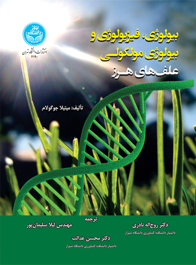 بیولوژی، فیزیولوژی و بیولوژی مولکولی علفهای هرز | میتیلا جوگولام | نشر دانشگاه تهران