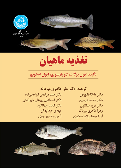 تغذیه ماهیان | نشر دانشگاه تهران