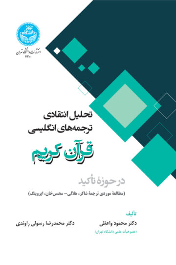 تحلیل انتقادی ترجمههای انگلیسی قرآن کریم در حوزه تأکید (مطالعه موردی ترجمه های شاکر، هلالی- محسنخان، ایروینگ) | نشر دانشگاه تهران